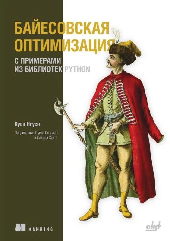 Книга «Байесовская оптимизация с примерами из библиотек Python»

— В книге «Байесовская оптимизация 