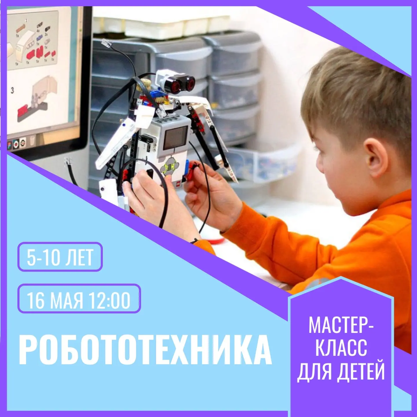 Приглашаем на мастер-класс по робототехнике 🤖

📆 16 мая в 12:00 
🙋 от 5 до 10 лет
📍Пятигорск, ул
