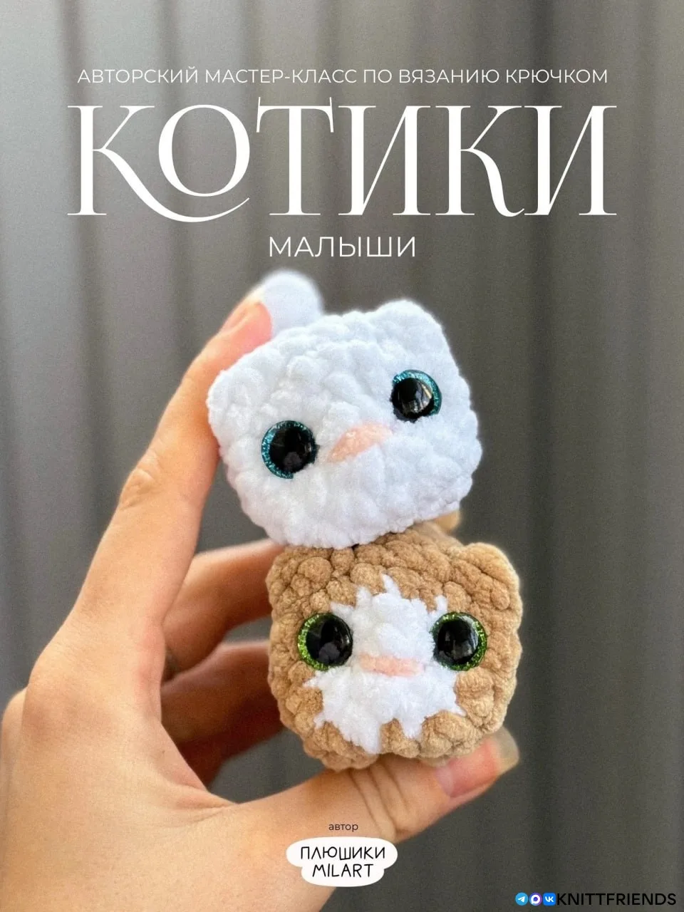 Котики-малыши
Автор: lushiki_milart