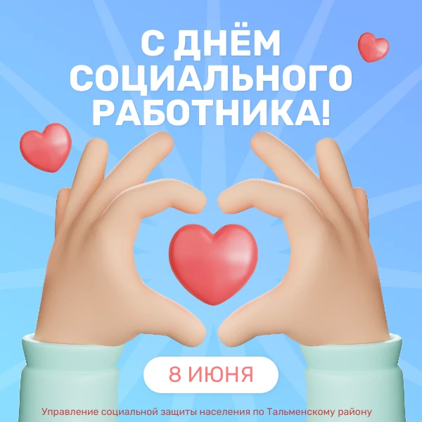 💝Дорогие коллеги, специалисты управлений социальной защиты и учреждений социального обслуживания, в