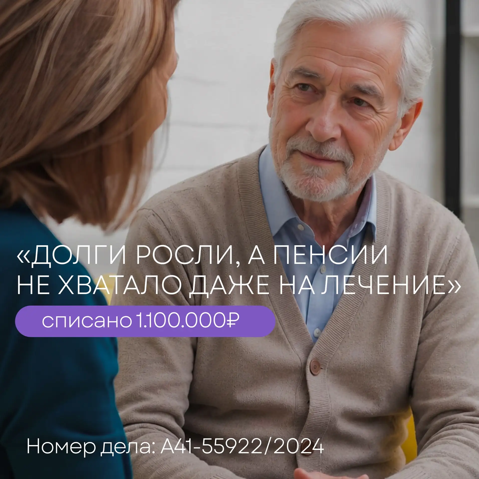 Как мы помогли списать 1.100.000₽ и сохранить пенсию 💜

Иногда в процедуре банкротства важно не тол