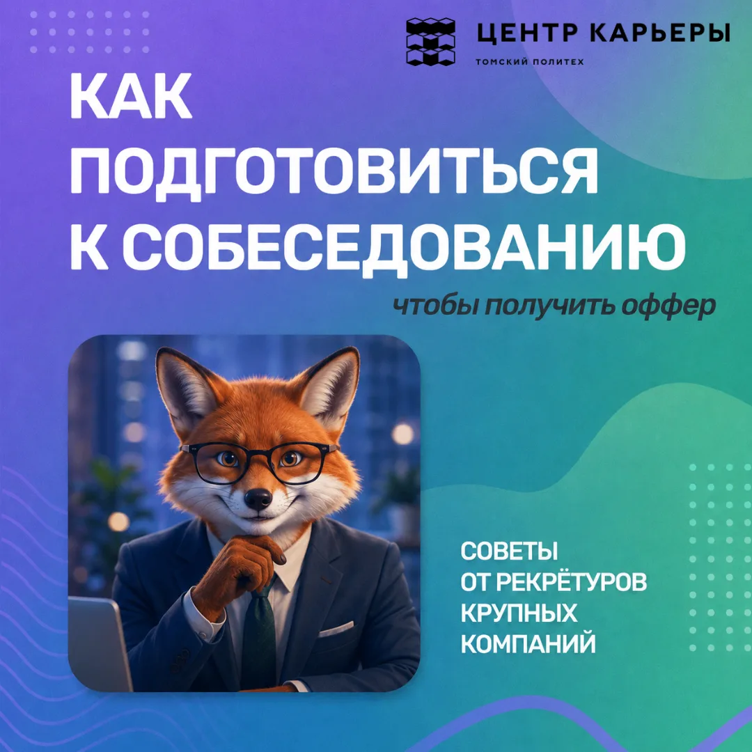 Вы откликнулись на вакансию своей мечты — и вам позвонили! Пригласили на собеседование. Ура! 🎉 
Но 