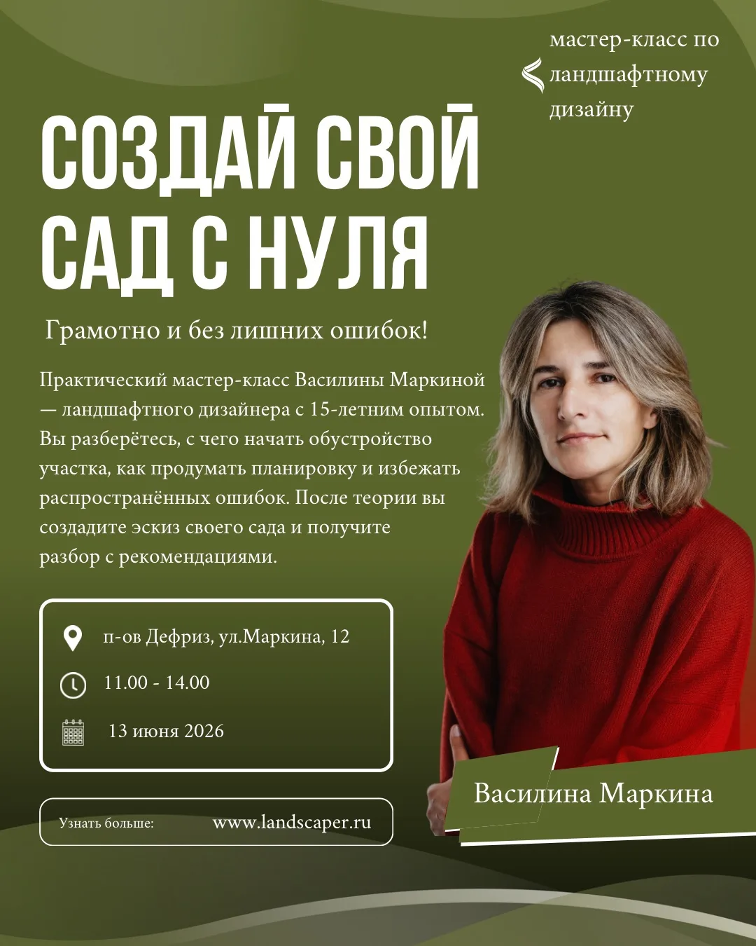 🌿 ОСВОБОДИЛОСЬ 2 МЕСТА НА МАСТЕР-КЛАСС 13 ИЮНЯ

Друзья, случилось небольшое чудо — освободилось два
