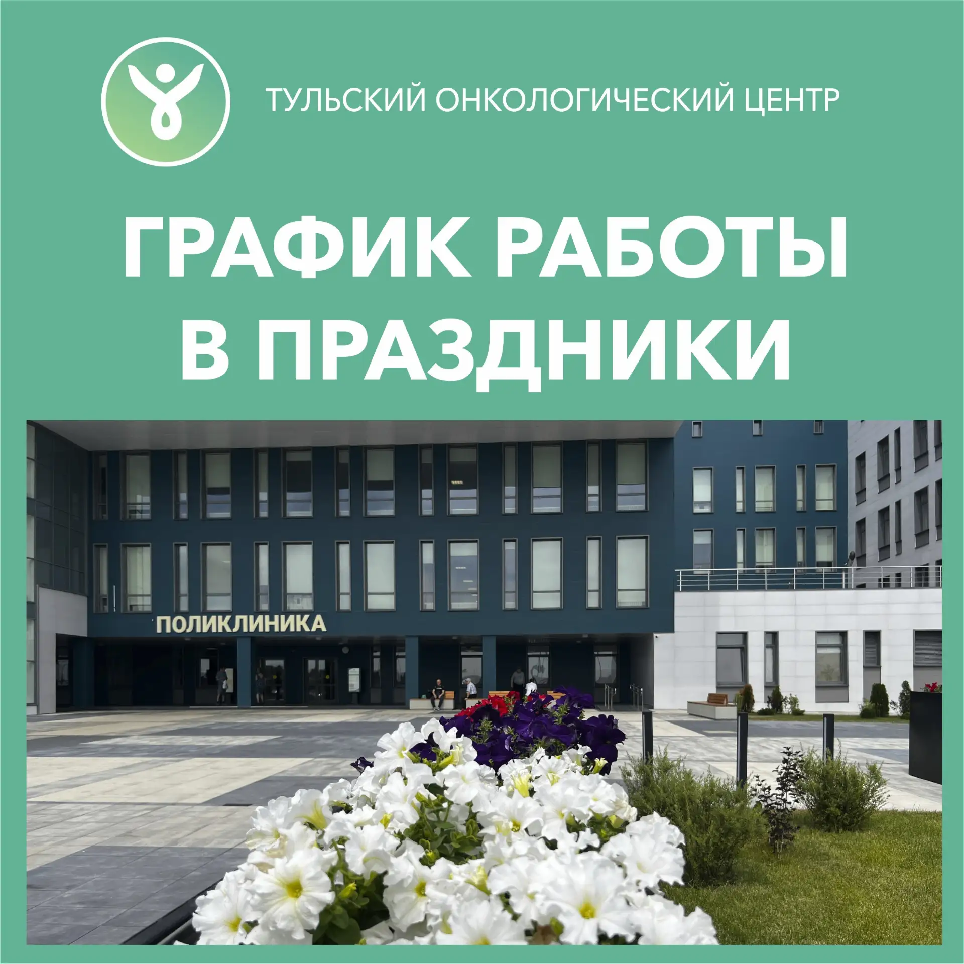 Публикуем для вашего удобства  режим работы поликлиники  ГУЗ «ТОКОД» в праздничные дни

✅11 июня с 8