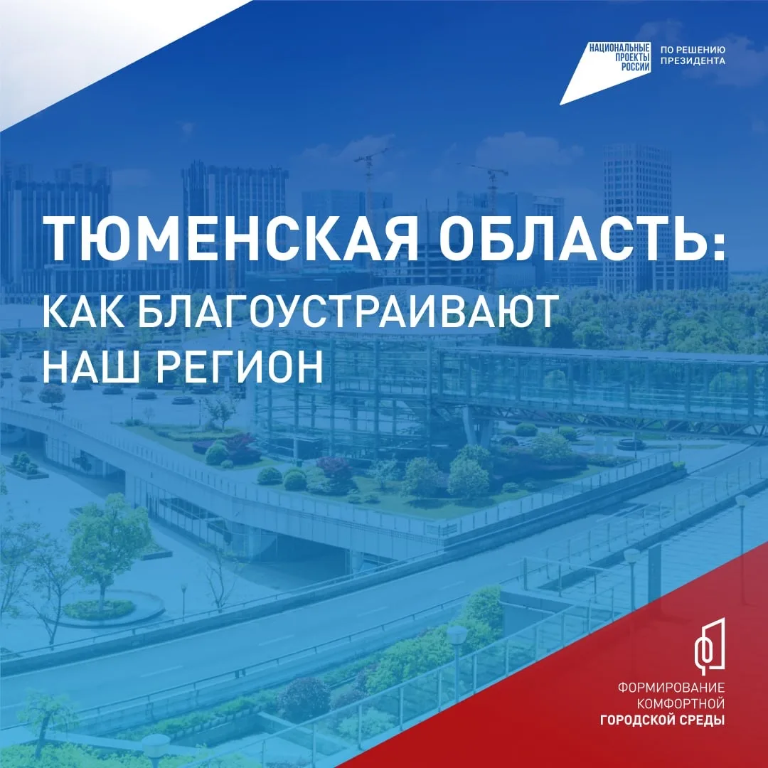 🌳 Более 50 тысяч жителей Тюменской области проголосовали за проекты благоустройства! 

Жители регио