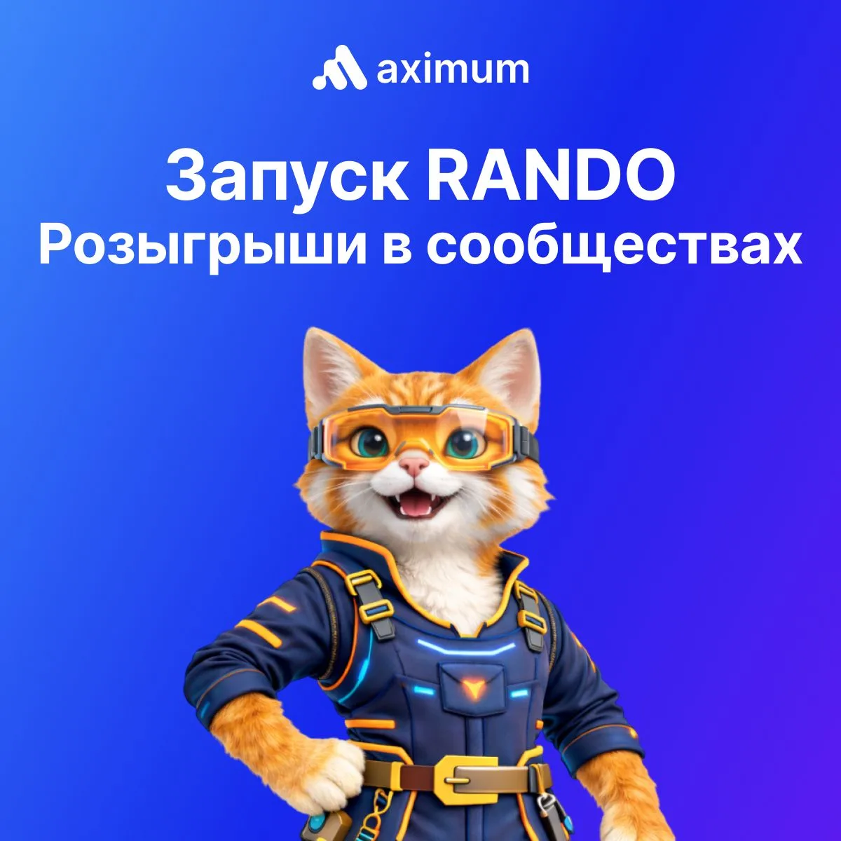 AXIMUM — это целая экосистема инструментов для MAX. 

Мы запускаем серию релизов.

Сегодня мы запуск