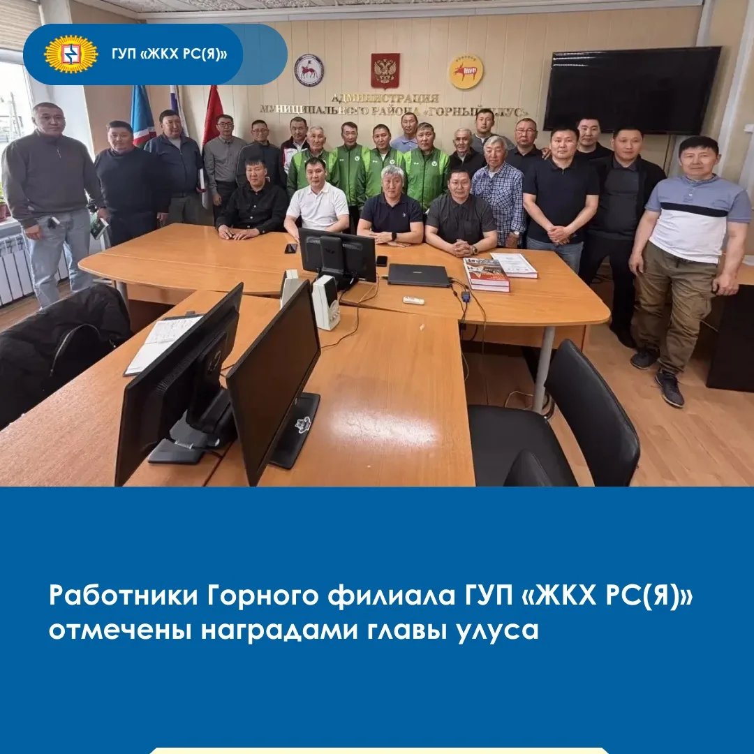 🔹Работники Горного филиала ГУП «ЖКХ РС(Я)» по окончании осенне-зимнего периода отмечены наградами г