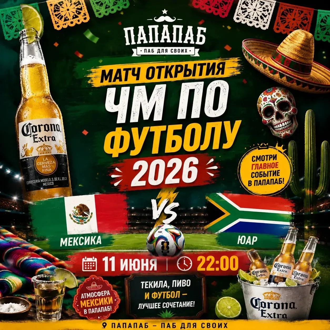 🔥 ПАПА ПАБ — ТРИ ВЕЧЕРА, КОТОРЫЕ НЕЛЬЗЯ ПРОПУСТИТЬ! 🔥

⚽ 11 июня — матч открытия Чемпионата Мира п