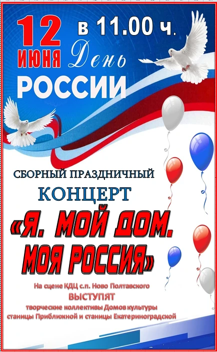 👋👋👋ДОРОГИЕ ЗЕМЛЯКИ, ОДНОСЕЛЬЧАНЕ!
             🇷🇺Совсем скоро наша страна будет отмечать один и