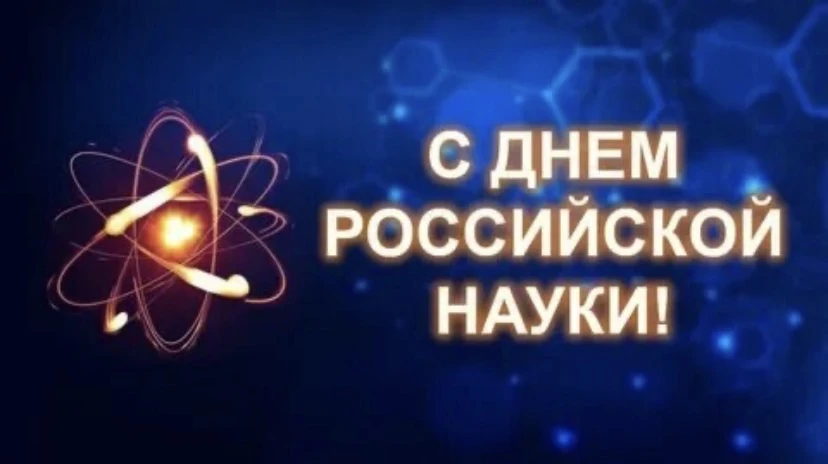 🧑‍🔬Ко Дню науки советник директора провела  для восьмиклассников познавательную программу "Российс