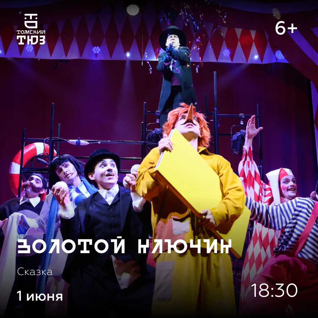 АФИША НЕДЕЛИ
Билеты и подробности: tuz-tomsk.ru/poster/
Доступно по Пушкинской карте!