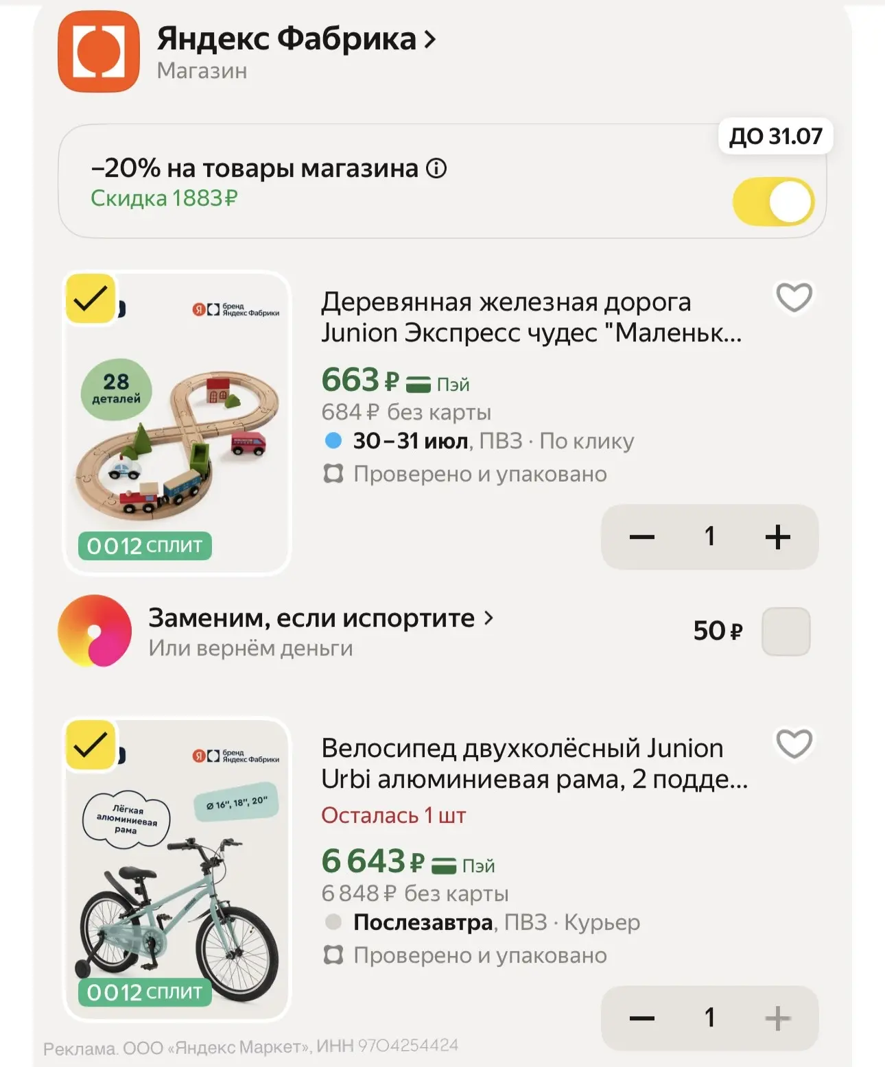 Шикарные цены на продукцию от Яндекс Фабрики! Детская линейка у них Junion.

Отличное сочетание цена