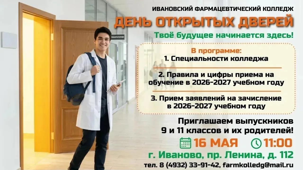 16 мая 2026 года Ивановский фармацевтический колледж проводит ДЕНЬ ОТКРЫТЫХ ДВЕРЕЙ. Начало в 11.00.
