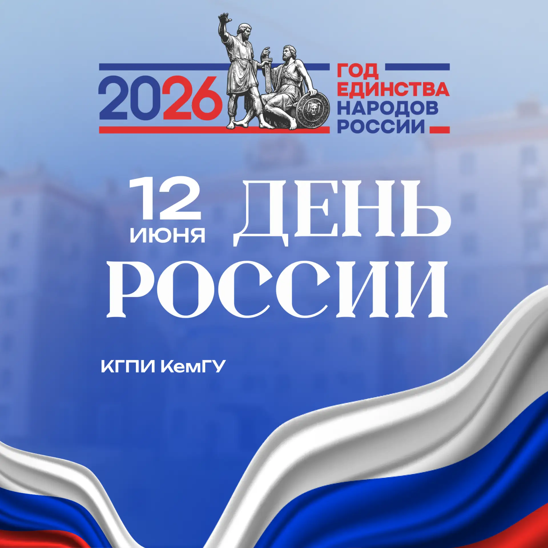 КГПИ КемГУ поздравляет с Днём России! 🇷🇺

12 июня КГПИ КемГУ отмечает один из главных государствен