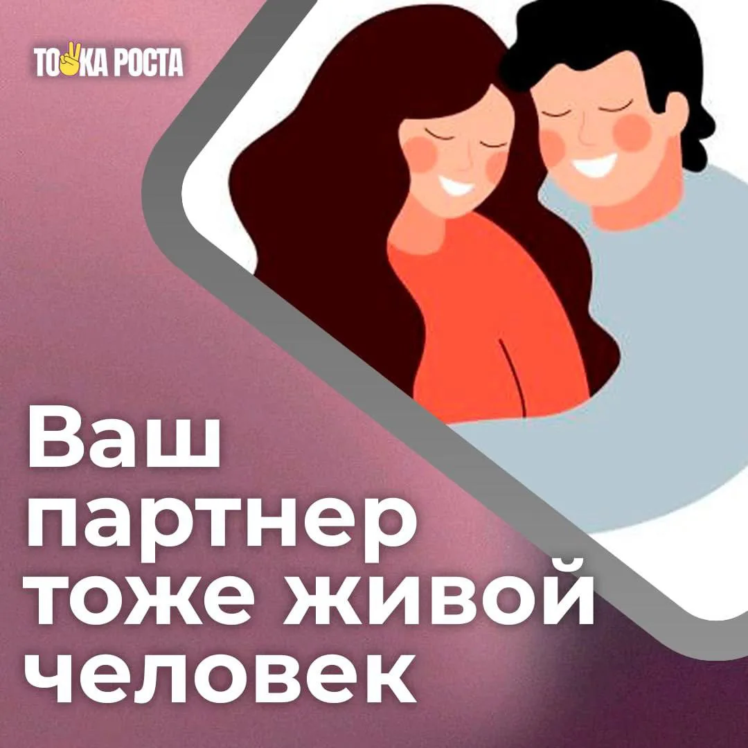 Ваш партнёр - живой человек, и поэтому:

﻿- Может грустить, злиться, уставать, переживать, волновать