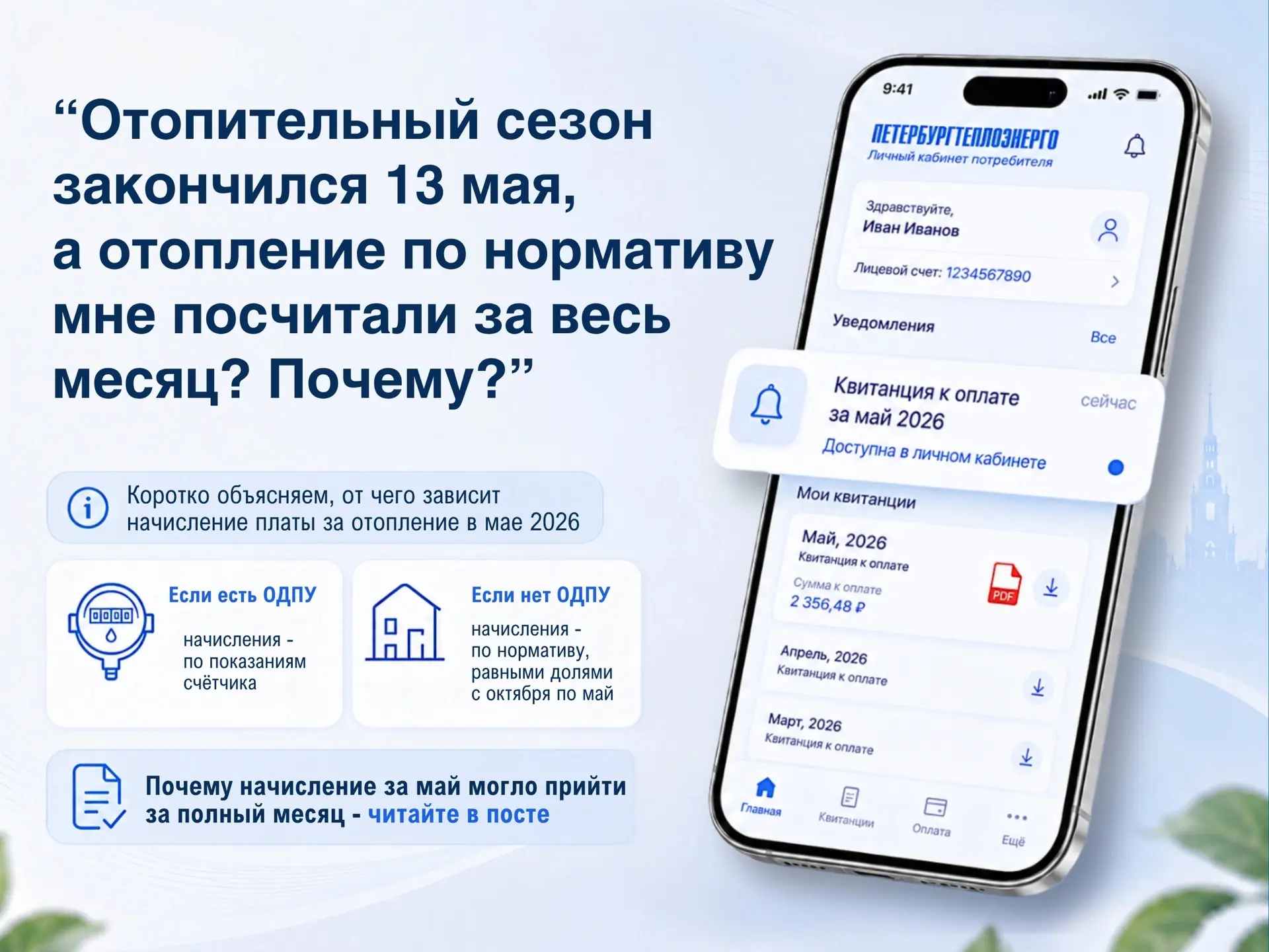 💳 Порядок начисления платы за отопление в квитанции за май 2026 года 
 
В соответствии с п. 42(1) П