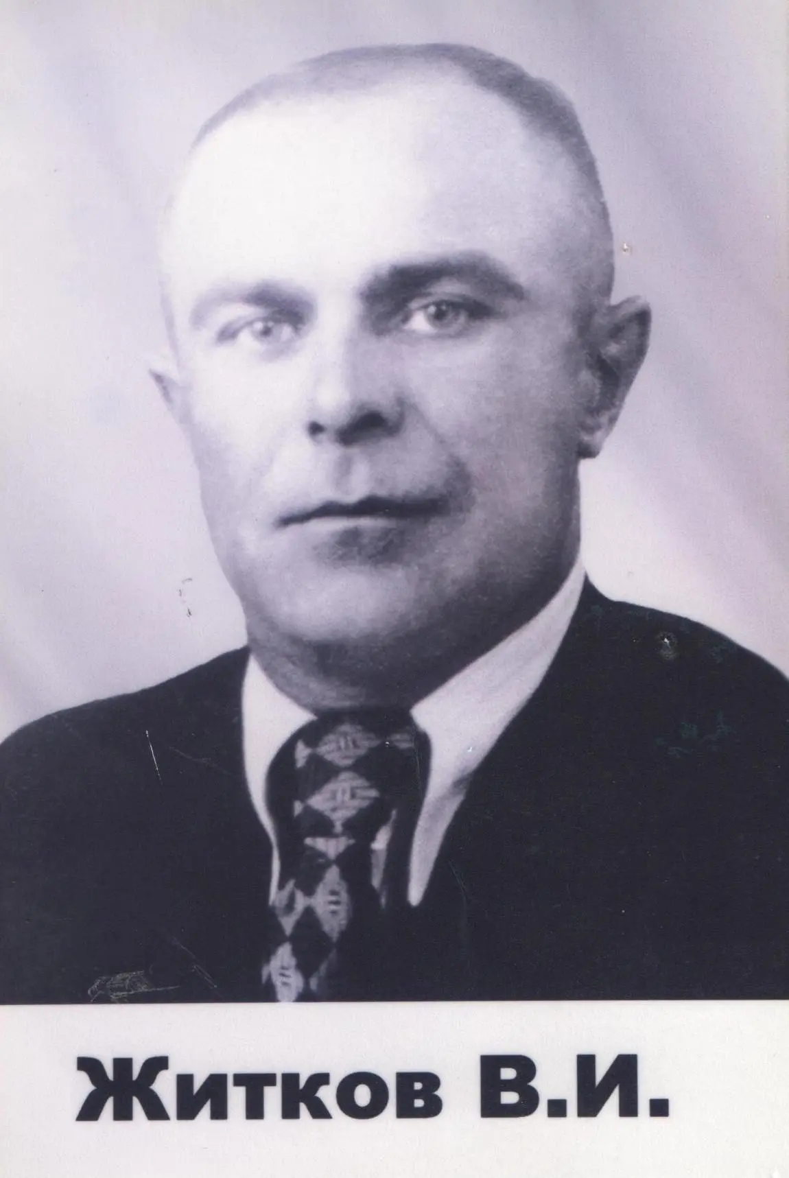 Житков Василий Иванович
Дата рождения: 01.03.1916 года
Место рождения: Смоленская область Слободский