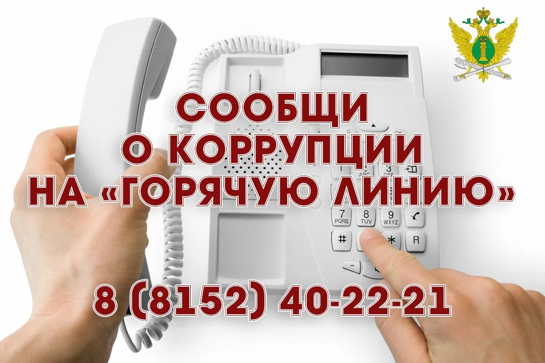 Сообщи о коррупции на «горячую линию» 

✅ 09 июня 2026 года судебные приставы проведут «горячую лини