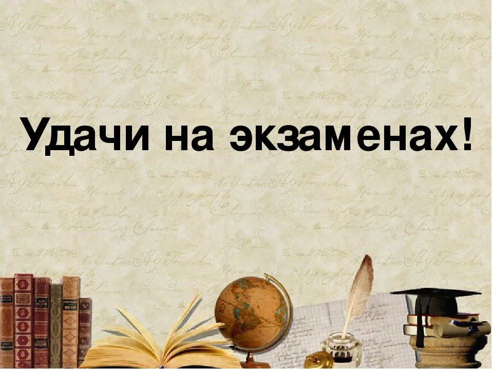 🌟 Выпускники 9 и 11 классов! 🌟

Впереди важный и ответственный этап, но мы абсолютно уверены, что 