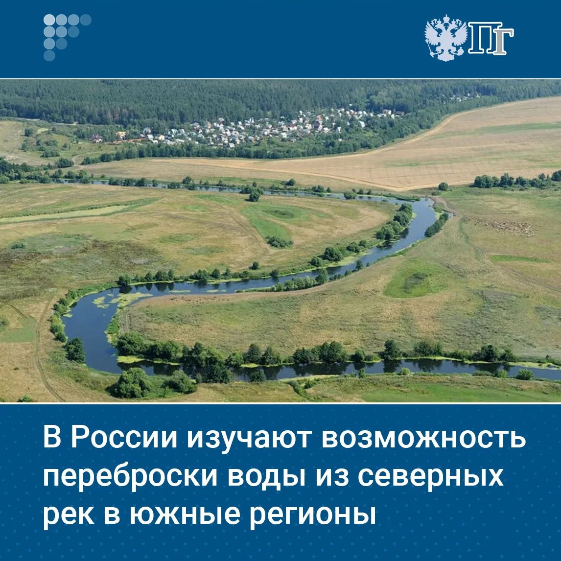 #Ресурсы
#Природа

России изучают возможность переброски части стока северных и сибирских рек в южны