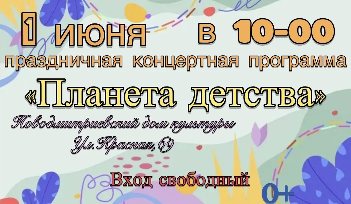 Приглашаем всех на праздник в честь Дня защиты детей! 🎉

📆 1 июня 
📍Новодмитриевский Дом культуры