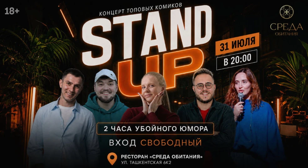 31 июля 20:00–22:00

Большой Стендап-концерт
18+

Популярные комики северной столицы расскажут лучши