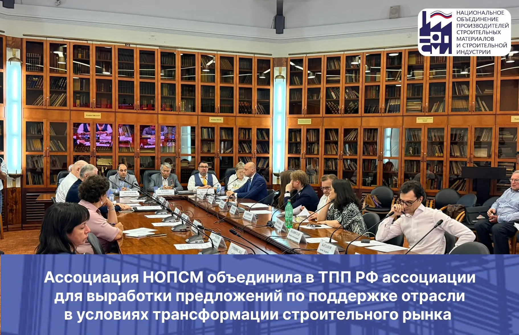 ▶️ Ассоциация НОПСМ объединила в ТПП РФ ассоциации для выработки предложений по поддержке отрасли ПС