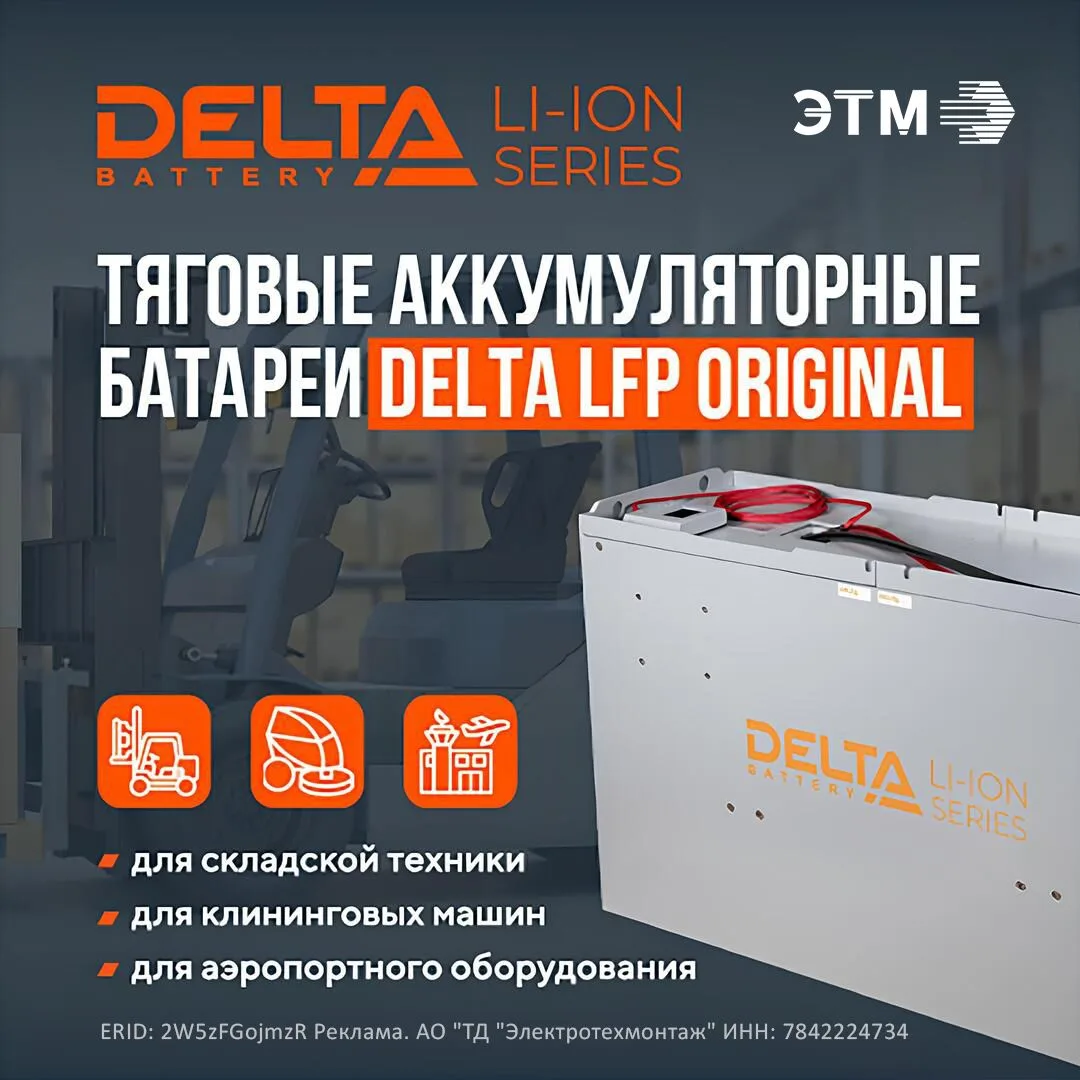 DELTA LFP Original — премиальные литий-железо-фосфатные (LiFePO₄) аккумуляторы для техники с высокой