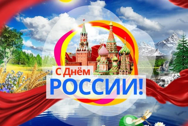 С Днём России, дорогие друзья! 🇷🇺

12 июня мы отмечаем праздник, который объединяет всех нас, — Де