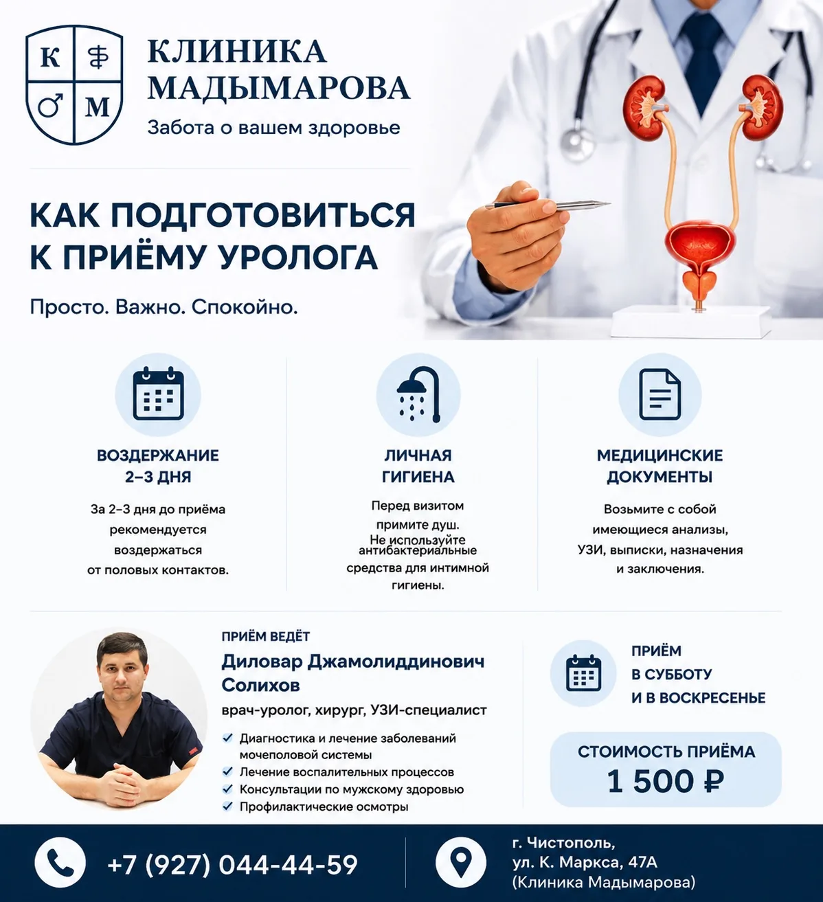 Как подготовиться к приёму уролога, чтобы консультация была максимально эффективной?

Первичный приё