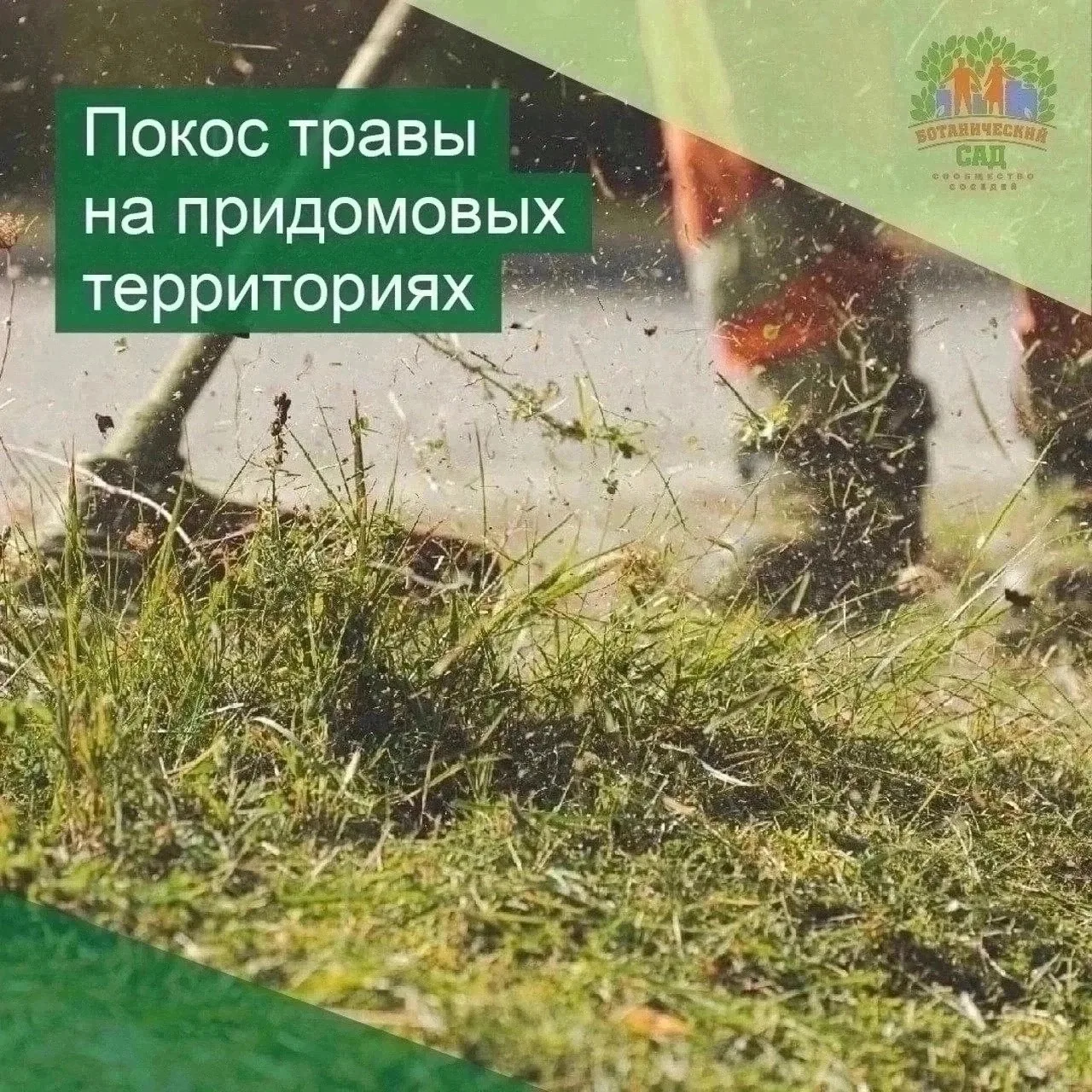 Уважаемые жители! 

10-11 июня, с 9 до 17 часов будет проводиться покос травы на придомовых территор