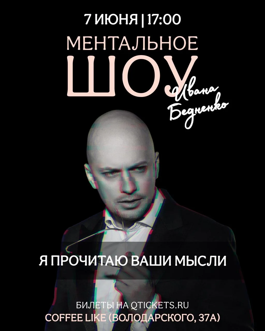 «Ментальное Шоу Ивана Бедненко»

⏰7 июня (завтра) в 17:00 (сбор гостей с 16:30)
📍«COFEE LIKE» ул. В
