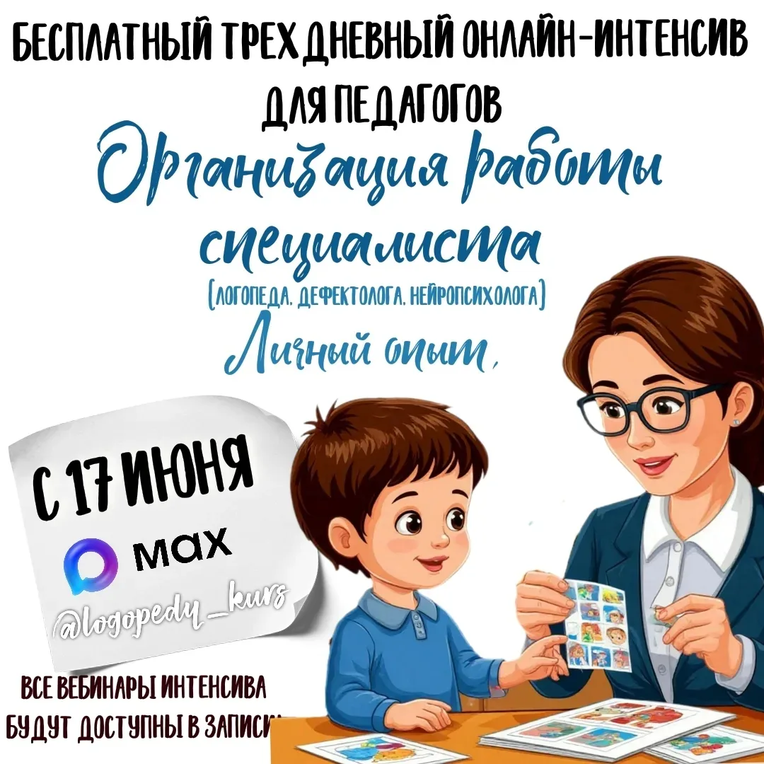 Уважаемые коллеги!
С 17 июня, в канале НЕСКУЧНЫЙ ЛОГОПЕД, стартует трехдневный БЕСПЛАТНЫЙ онлайн-инт