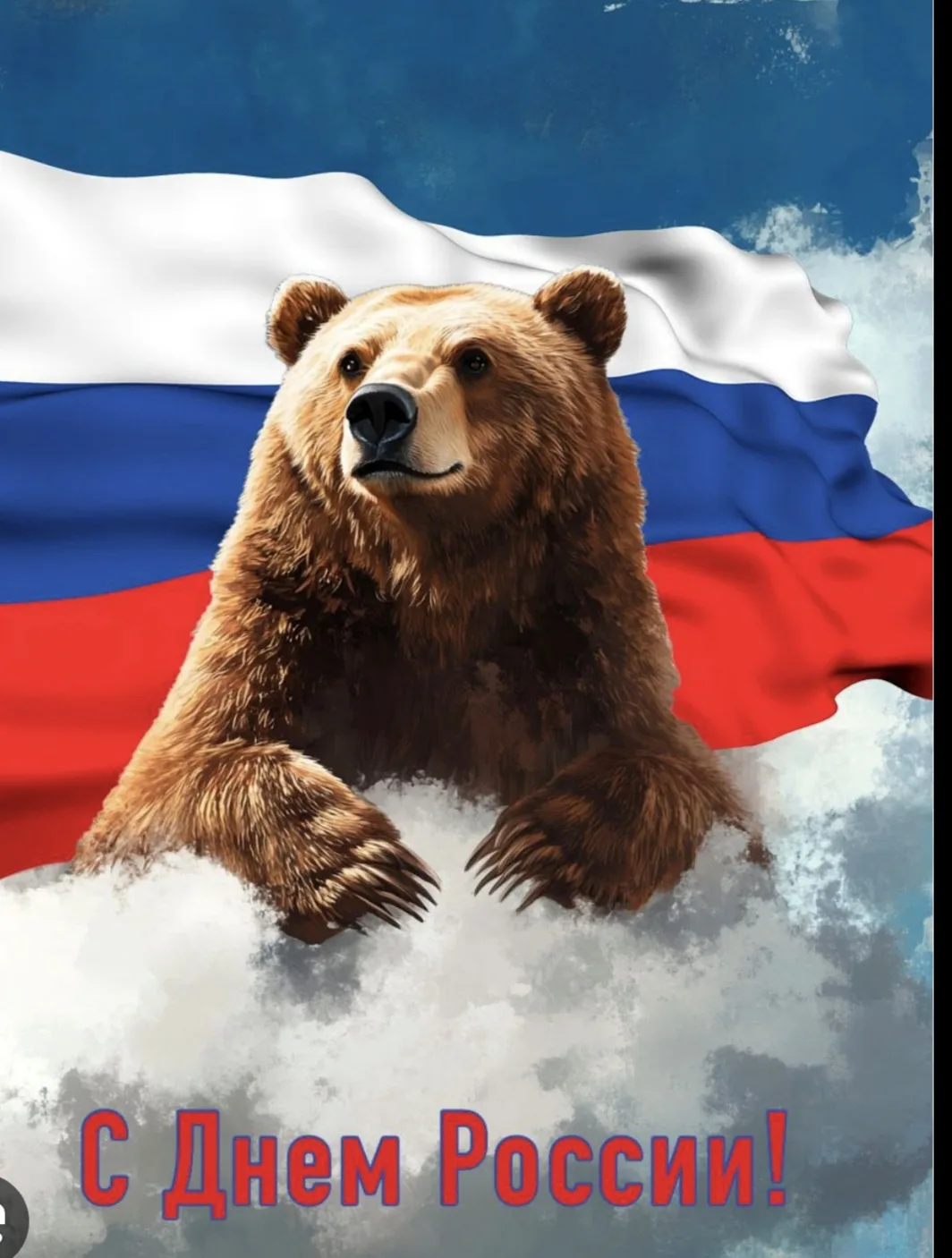 ✨12 июня - День России!

Хоть день России - праздник молодой,
Важней, чем этот, праздников не знаем,