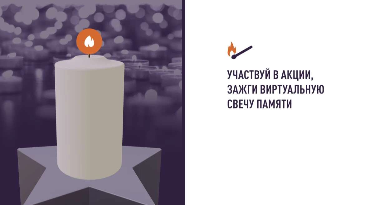 27 миллионов причин помнить: присоединяйтесь к акции «Свеча памяти»
 
Восемь с половиной десятилетий
