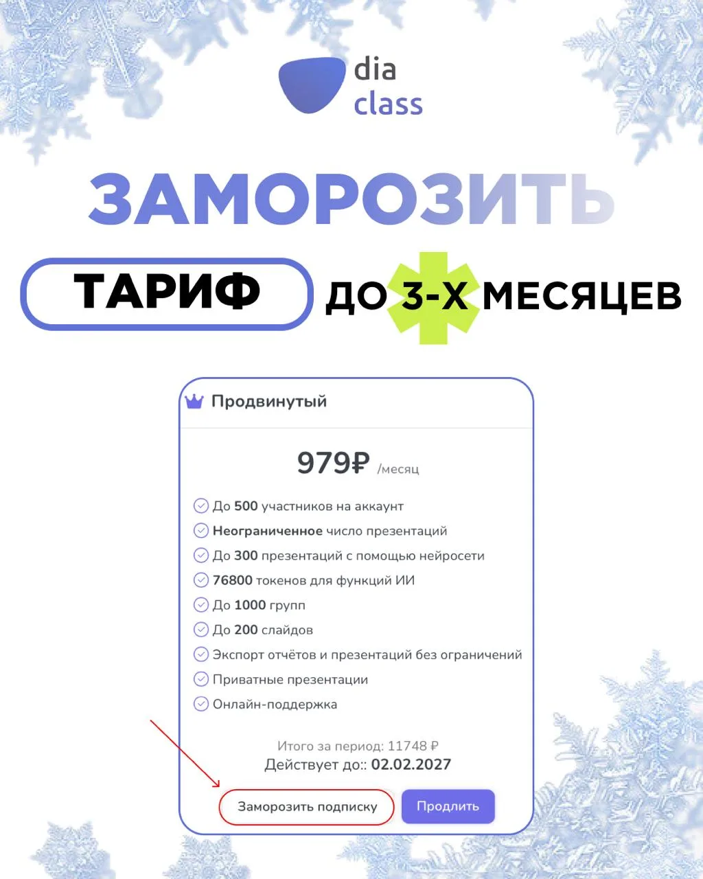 Теперь ваш тариф можно заморозить на сайте и дни не сгорят😉
 
Купили тариф в DiaClass, но впереди к