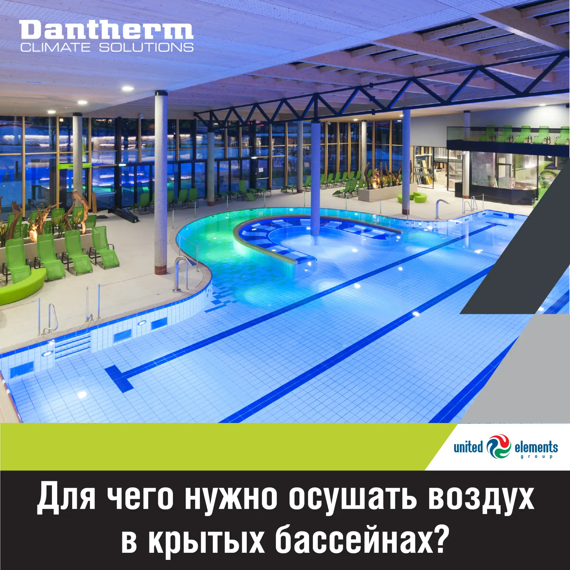Для чего нужно осушать воздух в крытых бассейнах? 

Друзья, многие из нас посещали крытые бассейны д