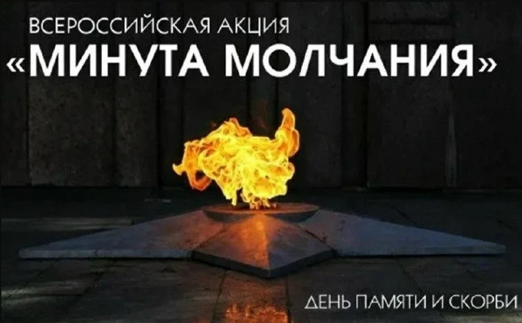 Общероссийская минута молчания в День памяти и скорби.
В соответствии с Федеральным законом от 01.04