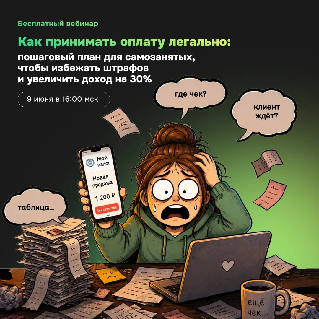 💳 Самозанятость в 2026 году: кому подходит и как принимать оплаты

Вот вам типичный пример. Анна 
