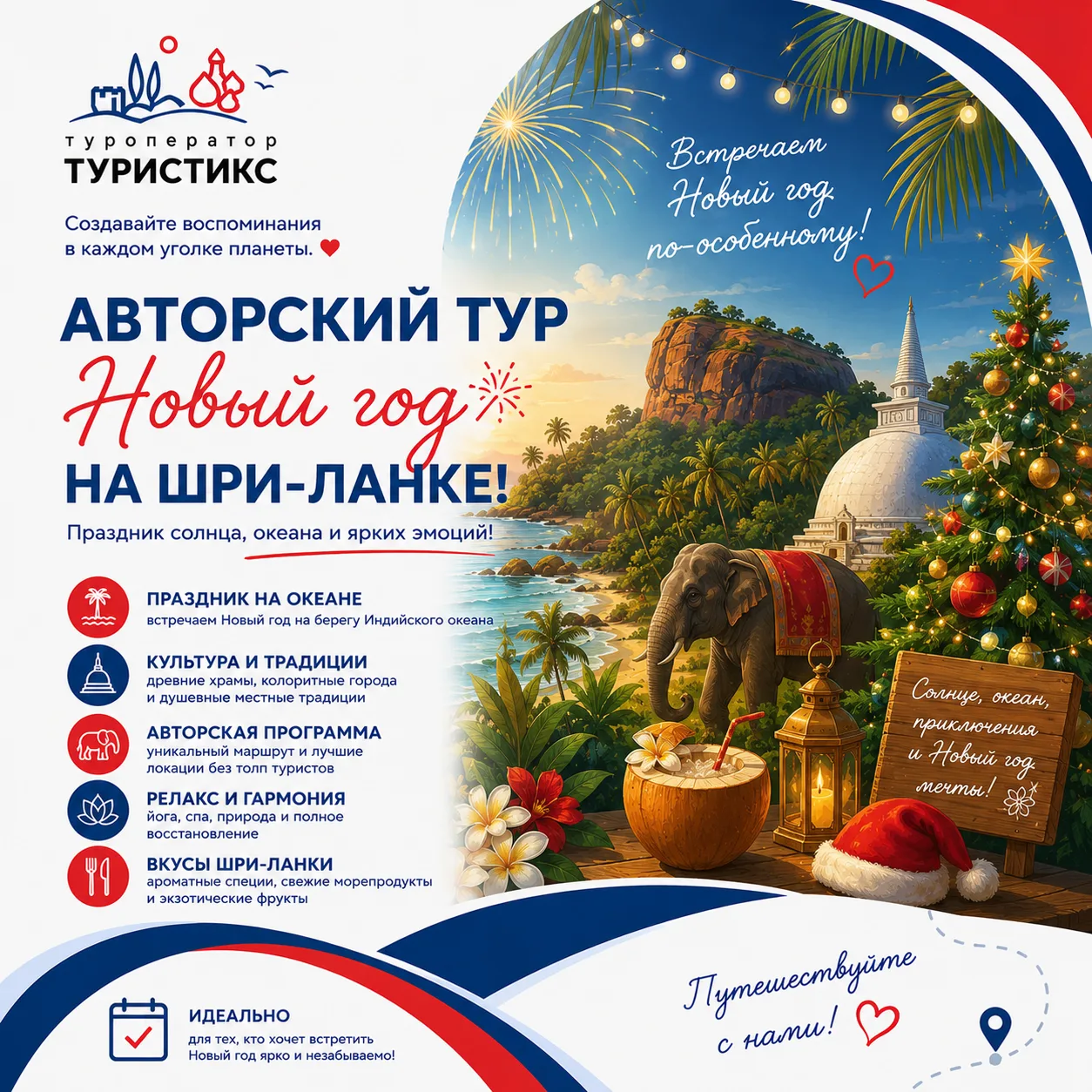 🎄 ВСТРЕТИТЬ НОВЫЙ ГОД НА ШРИ-ЛАНКЕ? 
ЛЕГКО!

Представьте: вместо снега — тёплый океан, вместо ёлки 