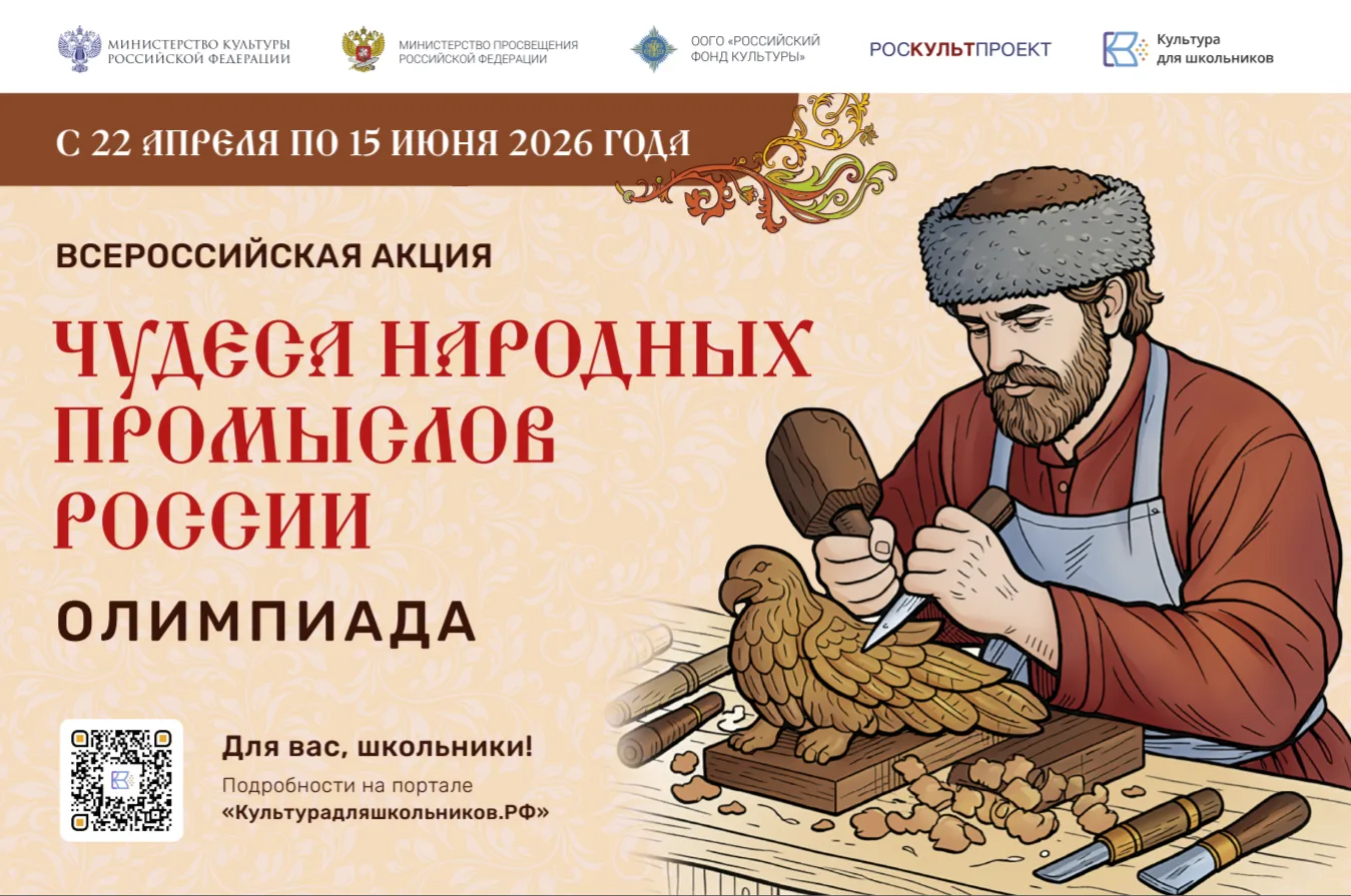 Минкультуры России запустило акцию для школьников
«Чудеса народных промыслов России. Олимпиада»

С 2