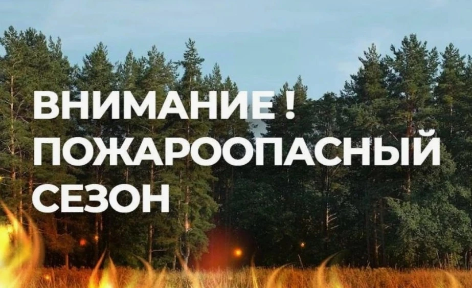 🔥🚒🌲Уважаемые жители округа!

В Псковской области объявлен ПОЖАРООПАСНЫЙ СЕЗОН!

Соответствующее п