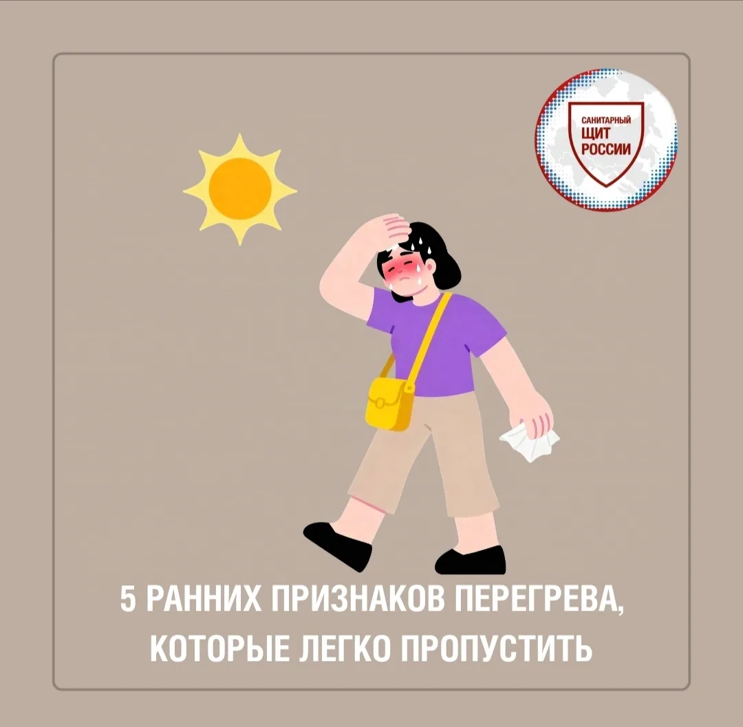 Перегрев организма 🥵 (тепловое истощение) может развиваться постепенно📶. На ранних стадиях симптом