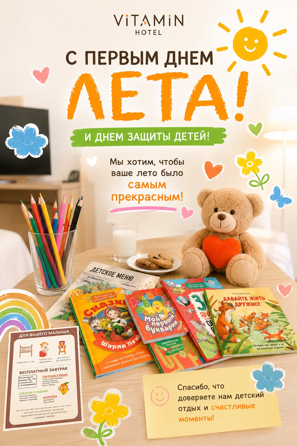 Первый день лета и День защиты детей! Поздравляем от отеля «Витамин». Пусть детство будет счастливым