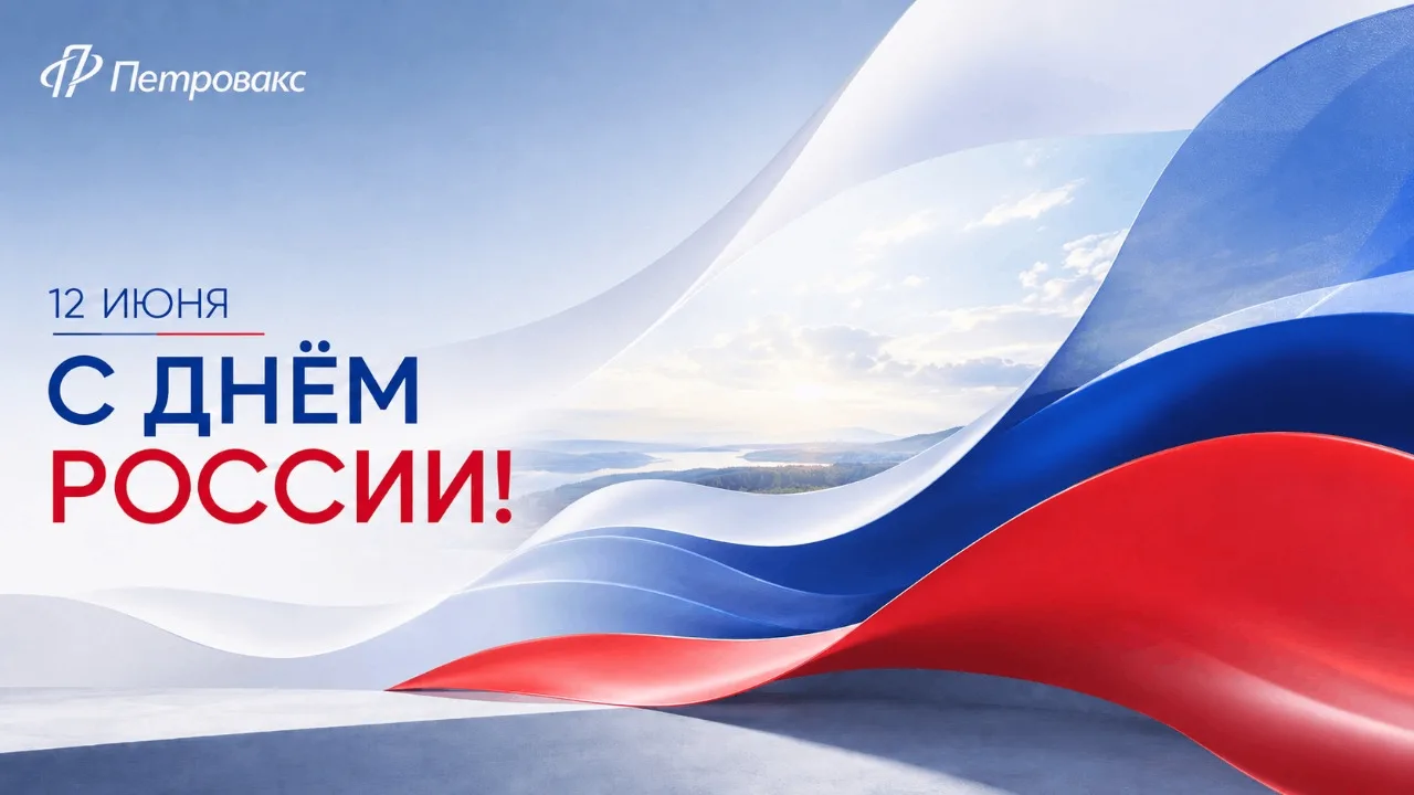Поздравляем с Днем России!