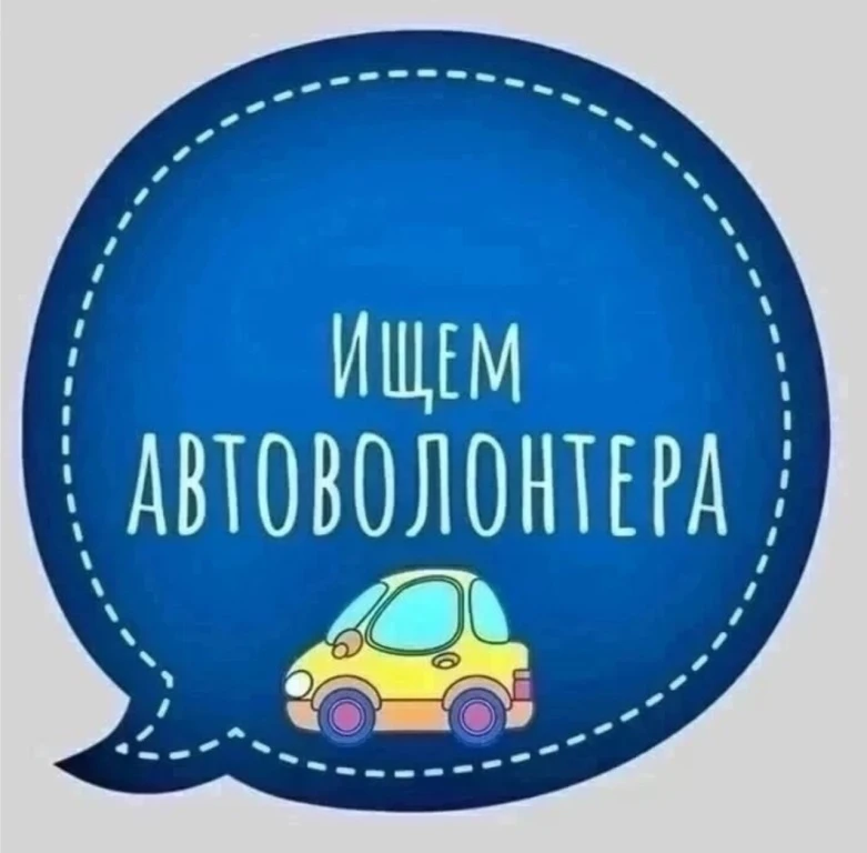 Приветствуем всех 🤝 

Друзья нам очень нужен автоволонтёр! 🙏🏼
11 июля отвезти антидроновые одеяла