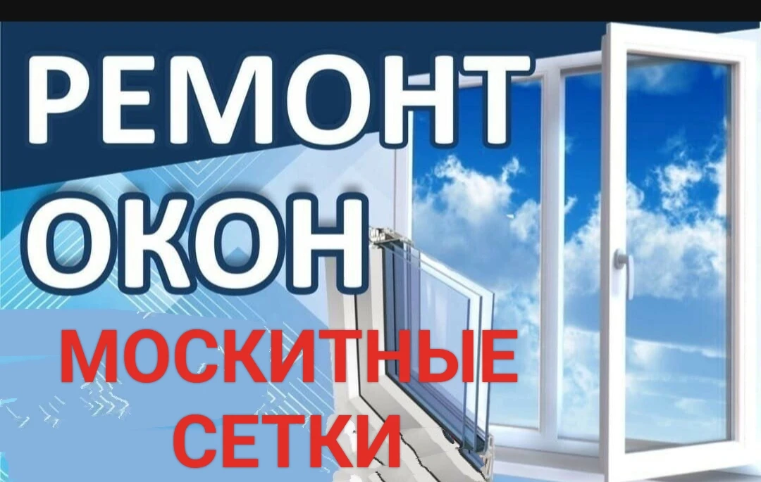 Ремонт окон❗
Ремонт и изготовление москитных сеток и москитных дверей✅
В наличии полотно
-Стандарт
-