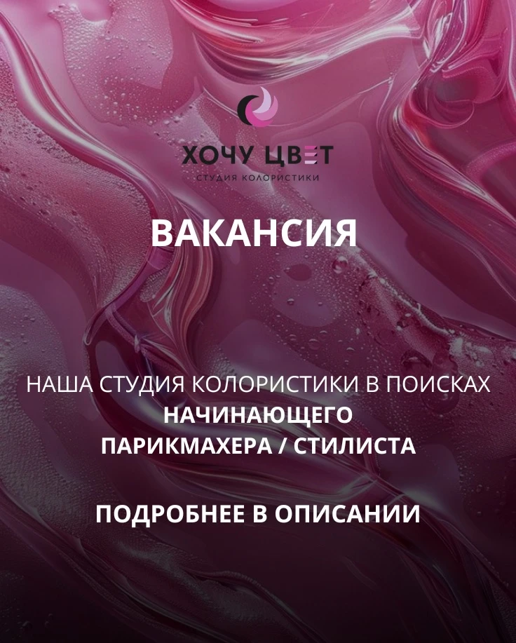 Вакансия!

В команду студии колористики «Хочу Цвет» ищем начинающего парикмахера / стилиста✨

Если в