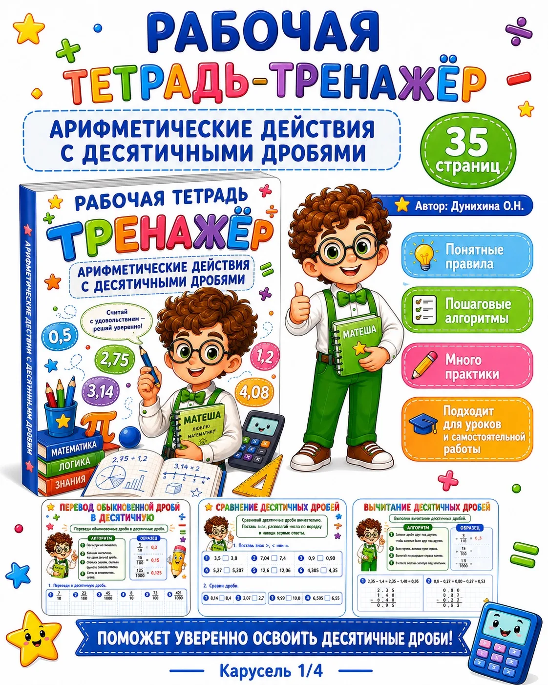 📘 Рабочая тетрадь-тренажёр
«Арифметические действия с десятичными дробями»

Хотите повторить десяти