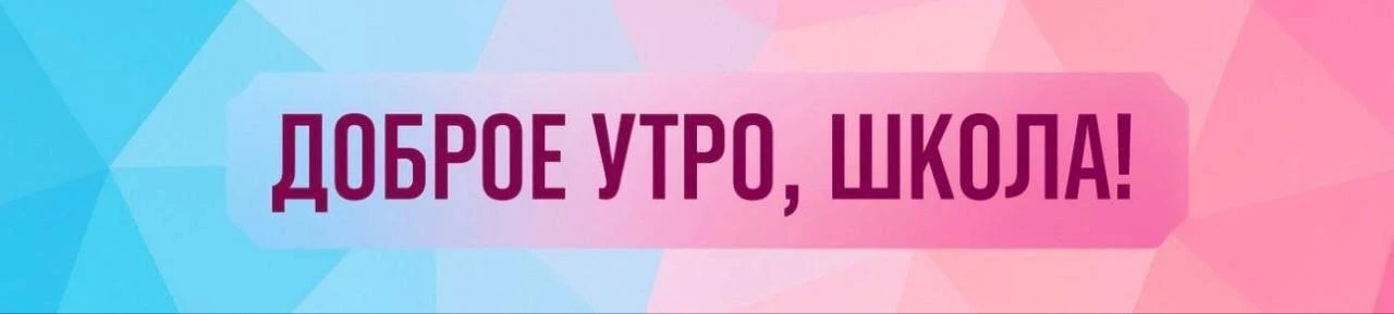 Совет дня:
Каникулы нужны, чтобы набраться впечатлений на весь учебный год.